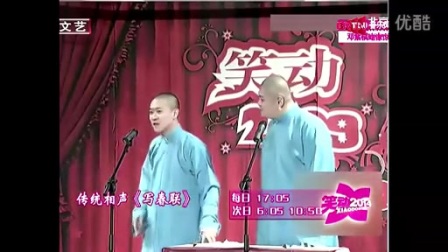 相声《写春联》曹云金刘云天相声大全高清
