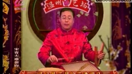 温州鼓词《宋青大难裴府》1
