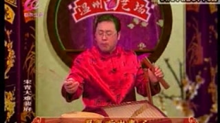 温州鼓词 宋青大难裴府2
