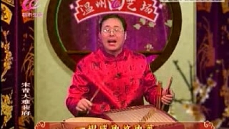 温州鼓词 宋青大难裴府4
