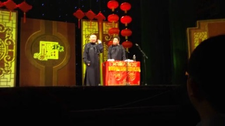 《北展甲午封箱》郭德纲 于谦相声《怯拜年