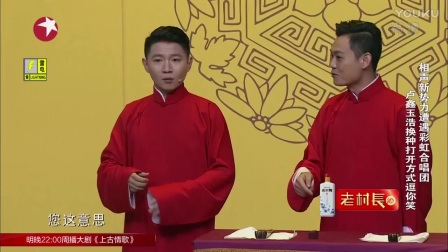 相声新势力卢鑫 张玉浩《你的打开方式不对