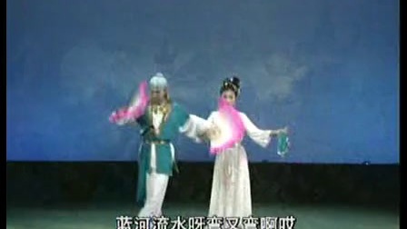 东北二人转正戏《水漫蓝桥》孙晓丽 徐振武