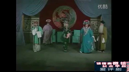 评剧《李三娘打水》全剧