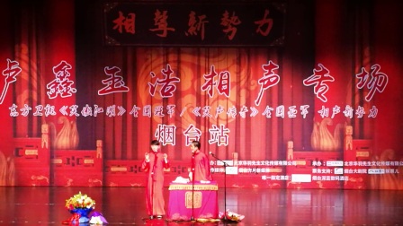 笑翻了相声新势力卢鑫 玉浩《烟台演出相声