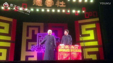 德云社2017封箱 郭德纲于谦相声演出完整版