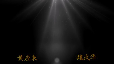 原创现代赣剧《斧头将军》