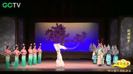 字幕川剧《别洞观景》高清