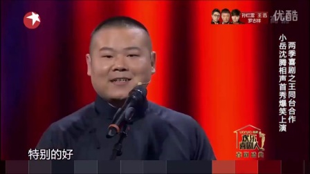 岳云鹏沈腾相声《王牌对王牌》超清