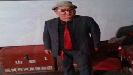 朱老师蒲剧《舍饭》