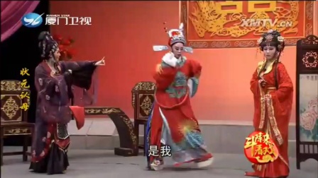 芗剧《状元认母》第五集