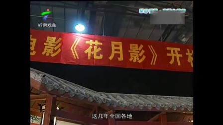 粤剧电影《花月影》开机下载