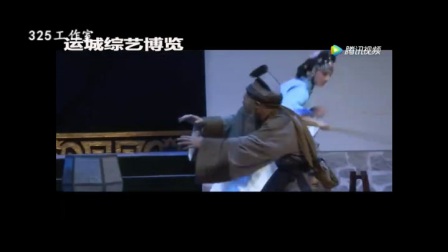 眉户《卖爹》盐湖区蒲剧团
