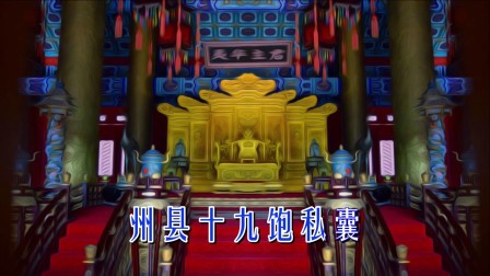婺剧伴奏《自从孤王登龙位》高清
