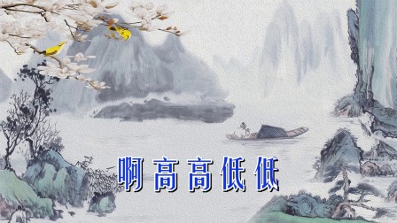 婺剧伴奏《但听得莺声》