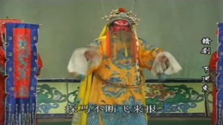 赣剧《下河东》下