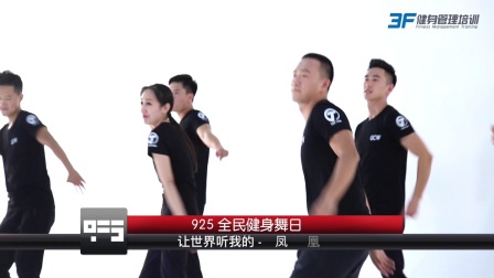 全民健身舞日主题舞《凤凰传奇王广成》《让世界听我的》下载
