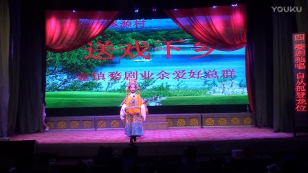 壶镇婺剧群三溪西应《自从孤王登龙位》