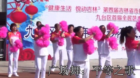 嘉鹏中老年健身操广场舞协会表演广场舞平等