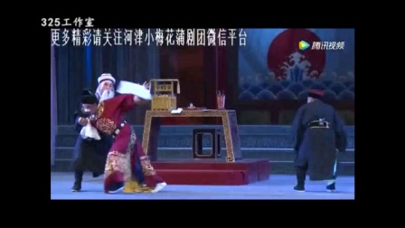 蒲剧《徐九经升官记》河津小梅花团兰敬生