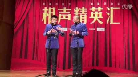 青曲社2017 苗阜王声 相声精英汇尝尝早期的