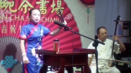 河南坠子《五虎征西》选场上部