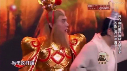 欢乐喜剧人开心麻花情怀演绎《大圣归来》小