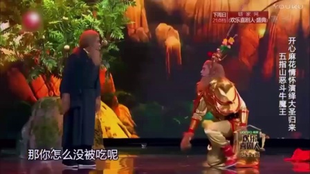 欢乐喜剧人开心麻花情怀演绎《大圣归来》小
