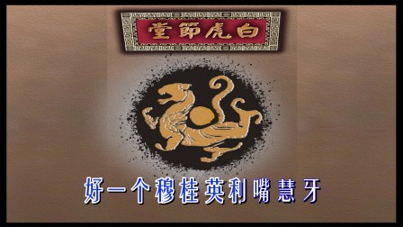 婺剧伴奏《曾记得穆柯寨上与她厮杀》带字幕