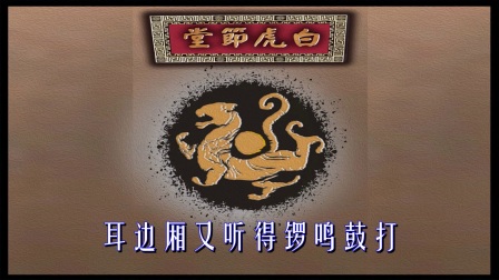 婺剧伴奏《去宋营献降龙忙下山岭》字幕版