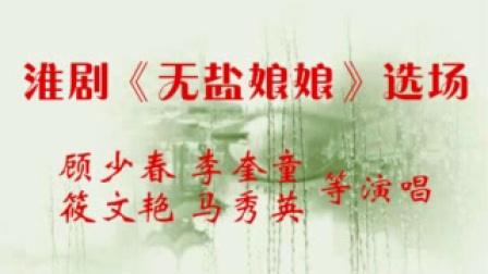 淮剧《无盐娘娘》选场等演唱下载