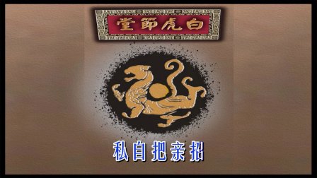 婺剧伴奏《命你去巡哨》