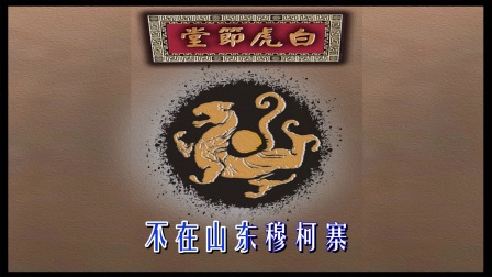 婺剧伴奏《杨延昭怒斩子骑虎难下》