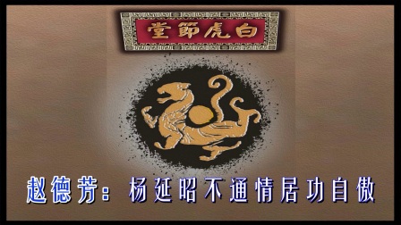 婺剧伴奏《辕门斩子》合集高清