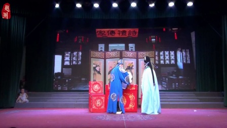 婺剧《江南第一家》第二场 2017缙云好溪婺