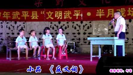 武平县公益惠民演出小品 《反义词》