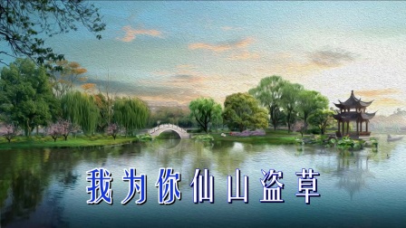 婺剧伴奏《往事历历心伤惨》高清