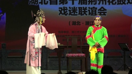 荆州花鼓戏《小姑贤》戏迷选段