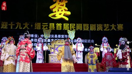 婺剧《下河东》金殿赐酒2017