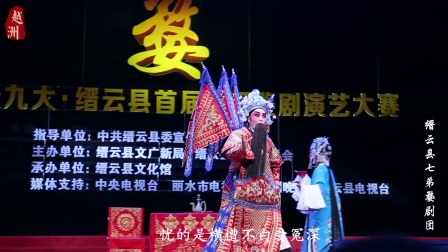 婺剧《下河东》出征别妻