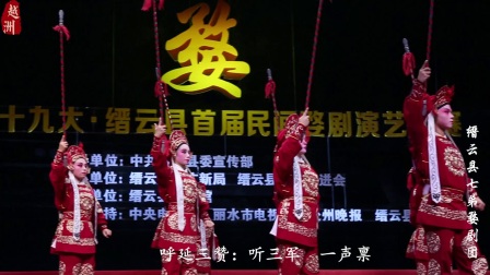 婺剧《下河东》罗家山发兵