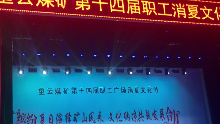 望云煤矿消夏晚会上党梆子《金水桥》