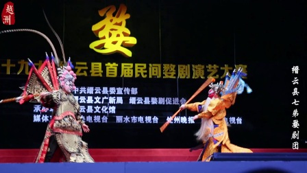 婺剧《下河东》龙虎斗