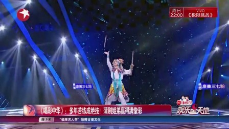 《喝彩中华》多年苦练成绝技