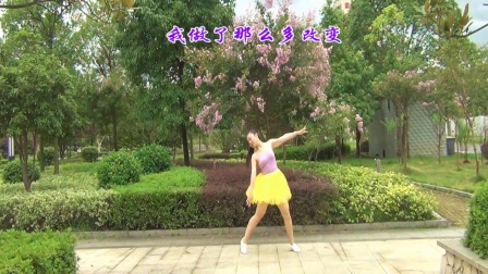 开心海燕广场舞《我变了 我没变》王广成下载
