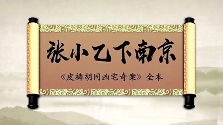郭德纲评书《张小乙下南京》音频版第三回