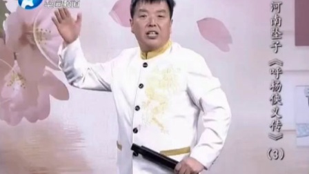 河南坠子《呼杨合兵》3下载