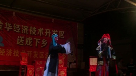 婺剧《回窑》舞台演出