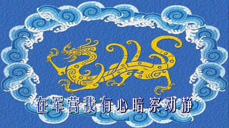 婺剧伴奏《伐许城破敌寇旗开得胜》