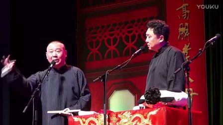 相声《流氓碰见流氓》郭德纲 于谦 岳云鹏郭